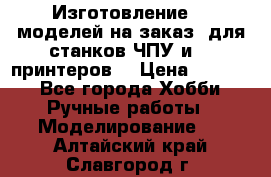 Изготовление 3d моделей на заказ, для станков ЧПУ и 3D принтеров. › Цена ­ 2 000 - Все города Хобби. Ручные работы » Моделирование   . Алтайский край,Славгород г.